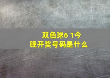 双色球6 1今晚开奖号码是什么